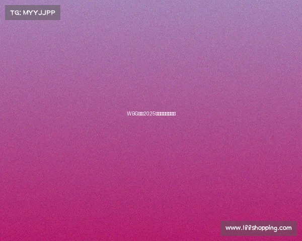 WBG公布2025赛季全新阵容名单